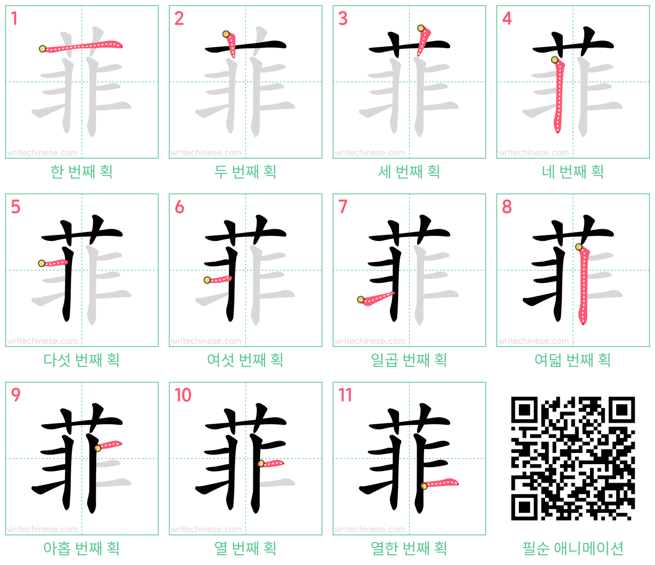 菲 step-by-step stroke order diagrams