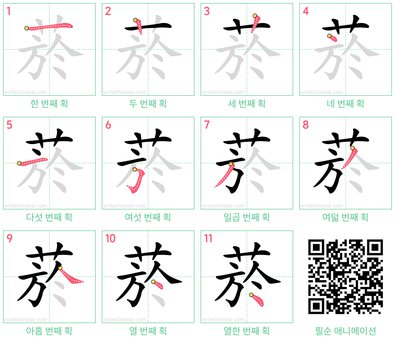 菸 step-by-step stroke order diagrams