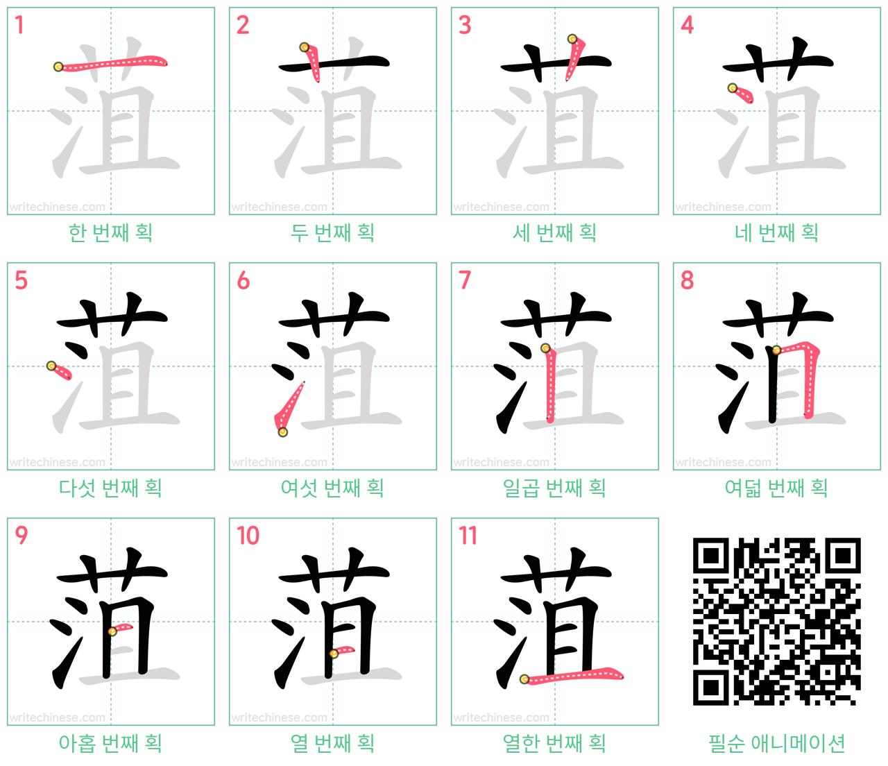 菹 step-by-step stroke order diagrams