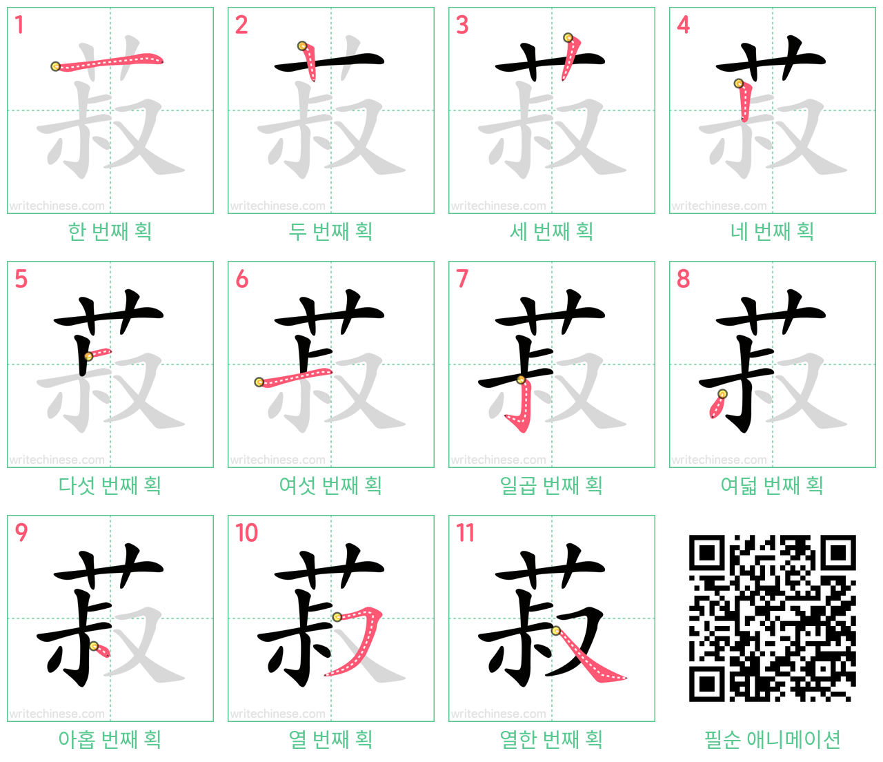 菽 step-by-step stroke order diagrams