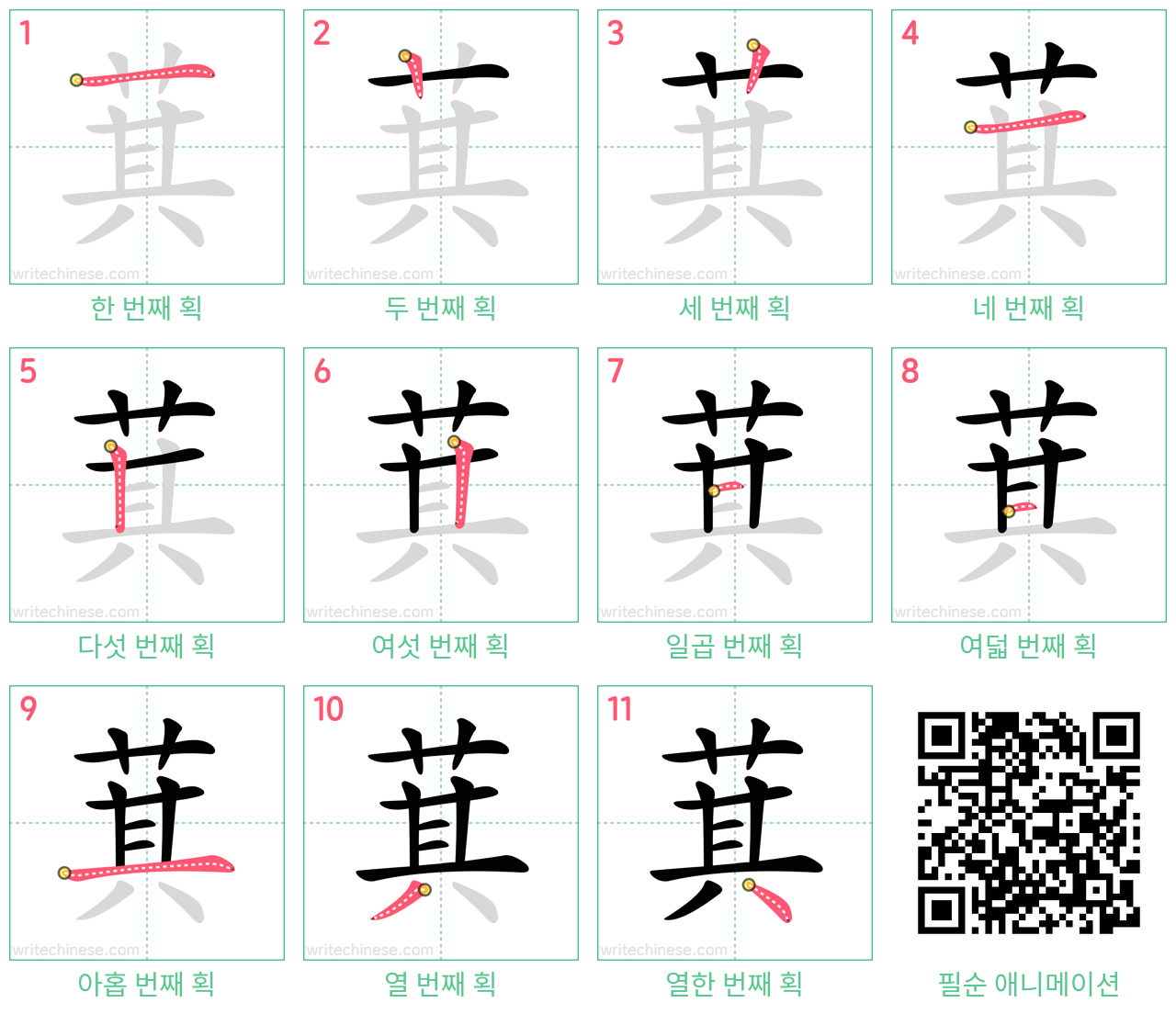 萁 step-by-step stroke order diagrams