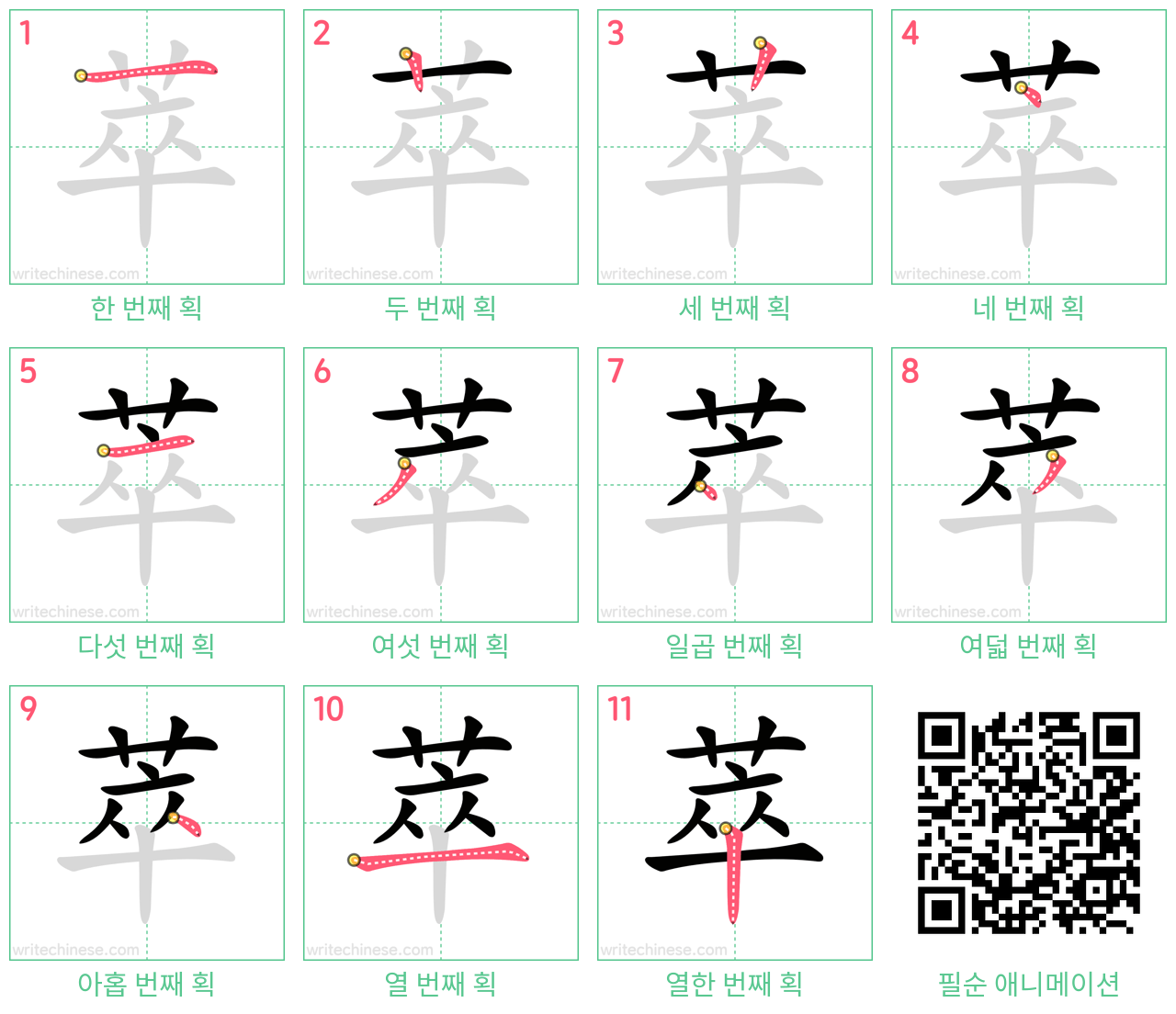 萃 step-by-step stroke order diagrams