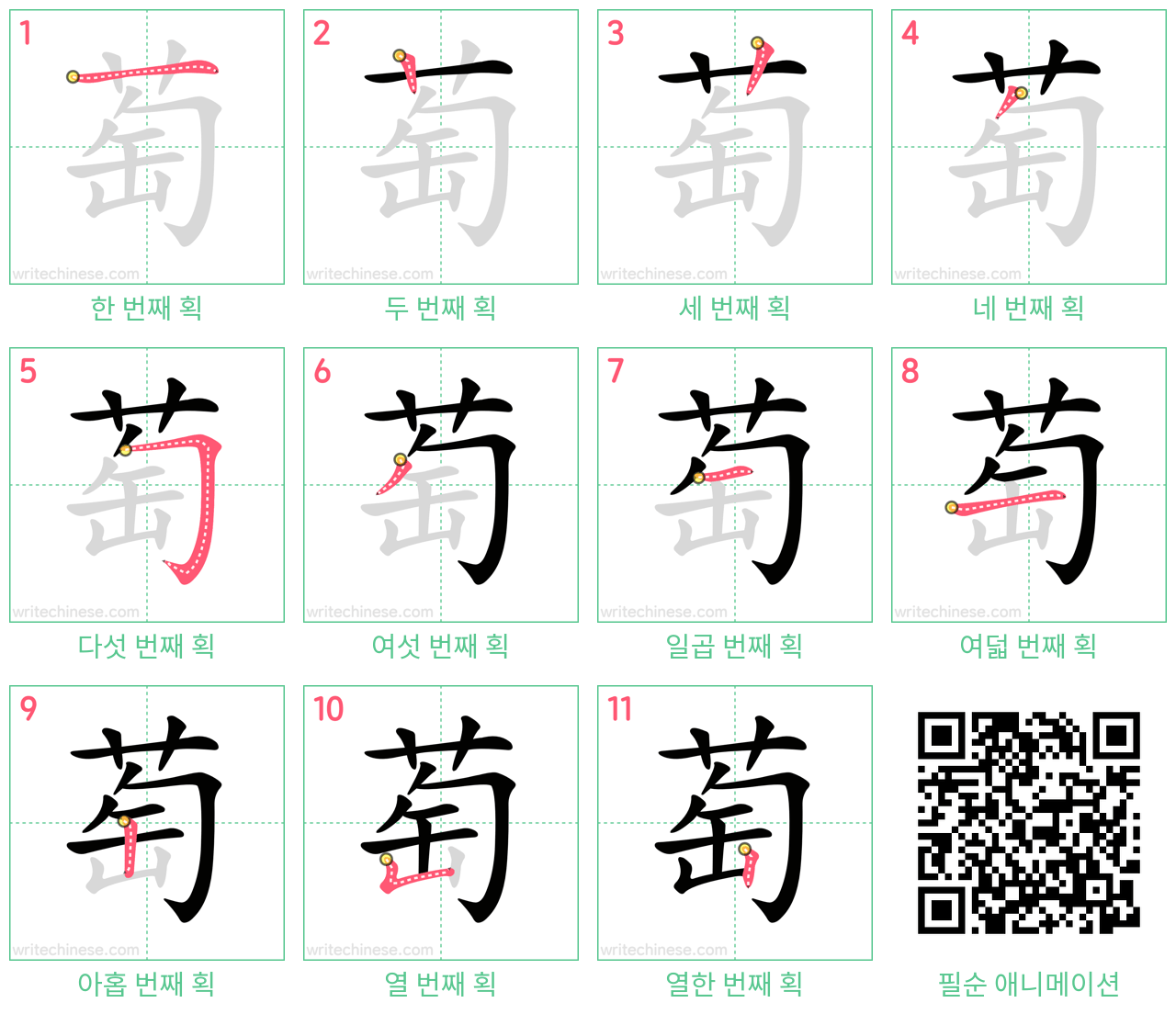 萄 step-by-step stroke order diagrams