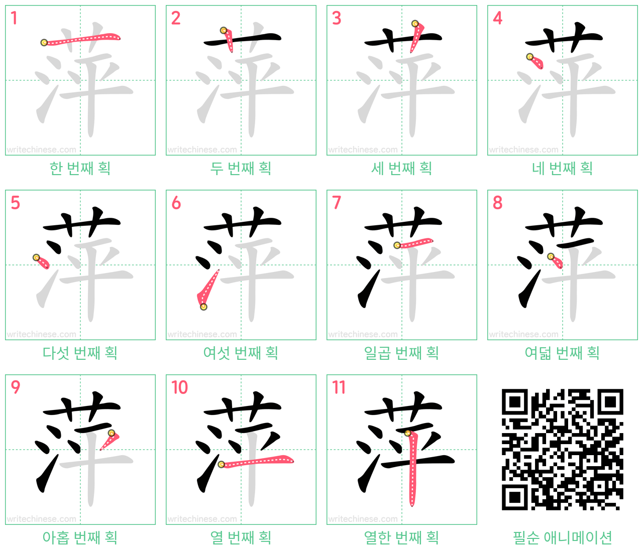 萍 step-by-step stroke order diagrams