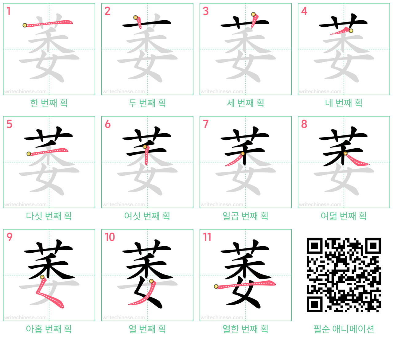 萎 step-by-step stroke order diagrams