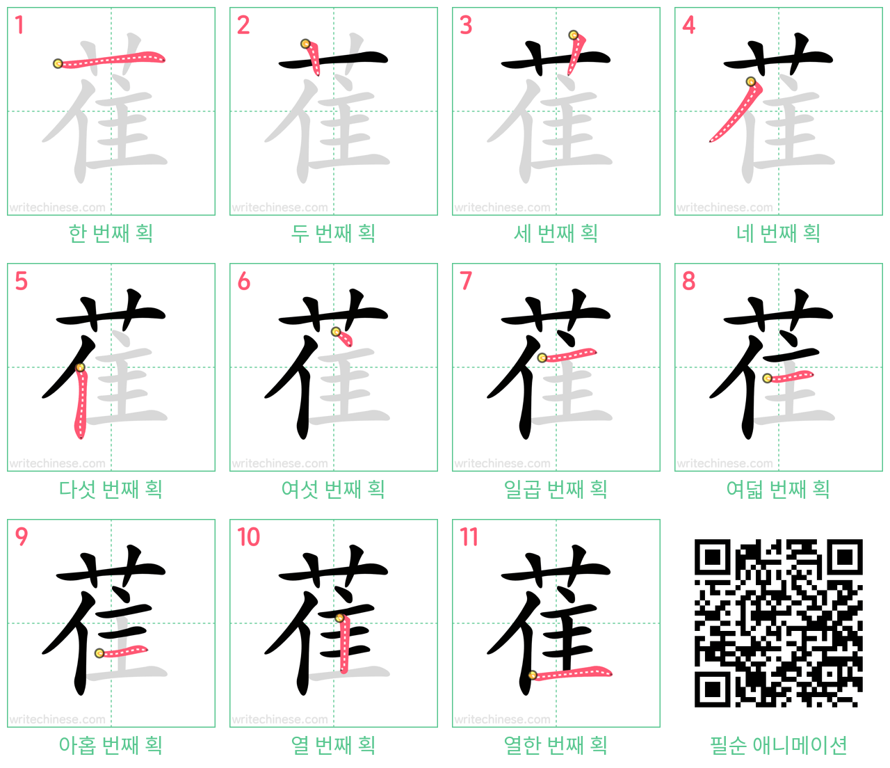萑 step-by-step stroke order diagrams