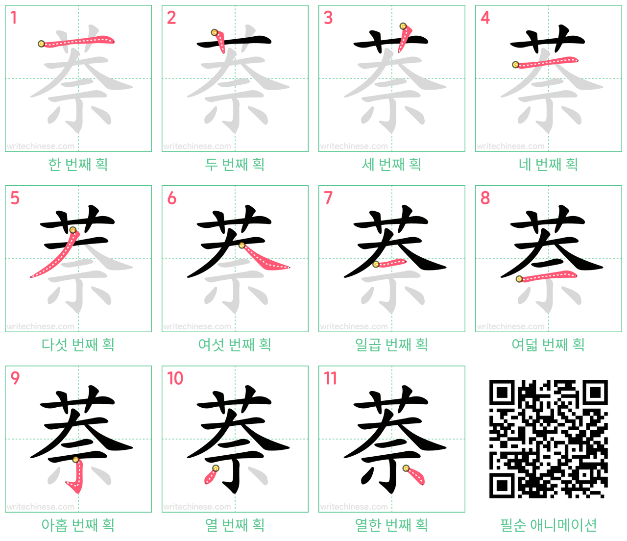 萘 step-by-step stroke order diagrams