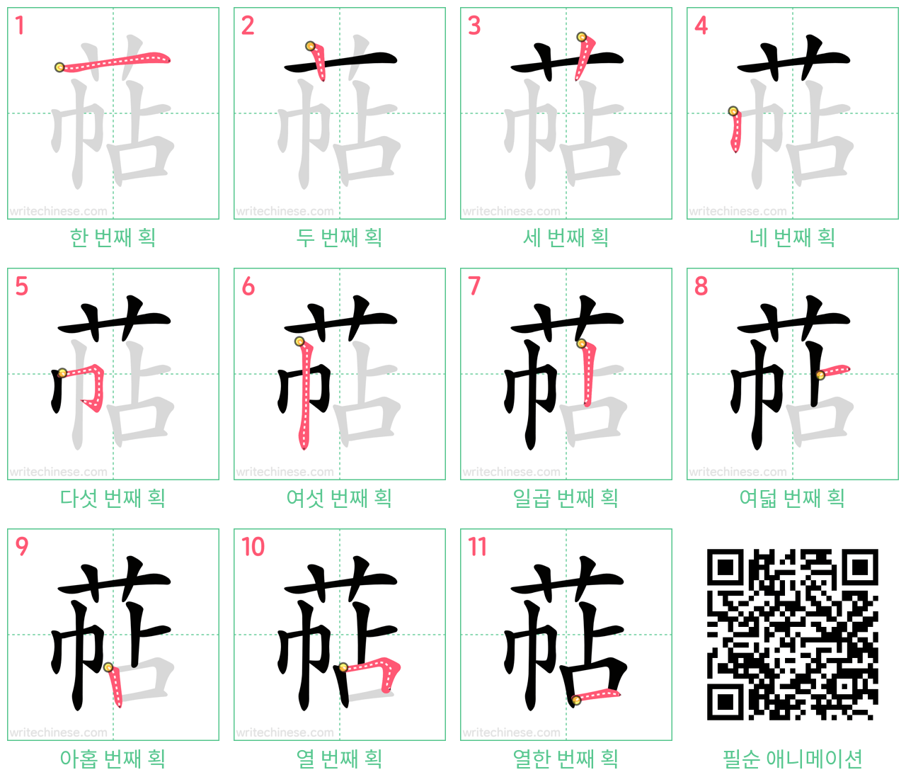 萜 step-by-step stroke order diagrams