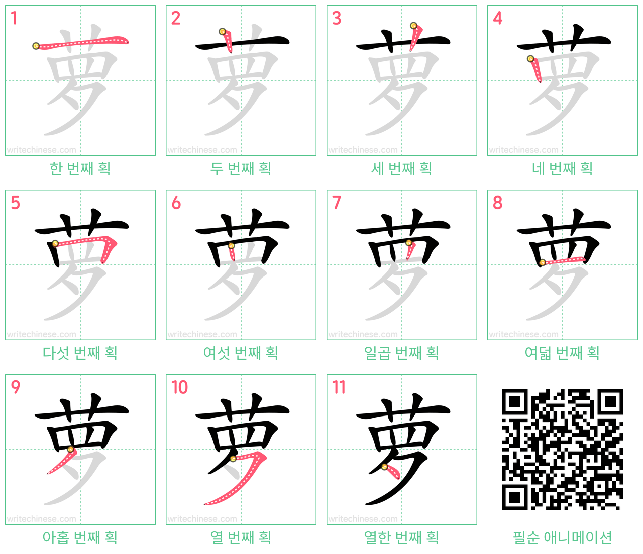 萝 step-by-step stroke order diagrams