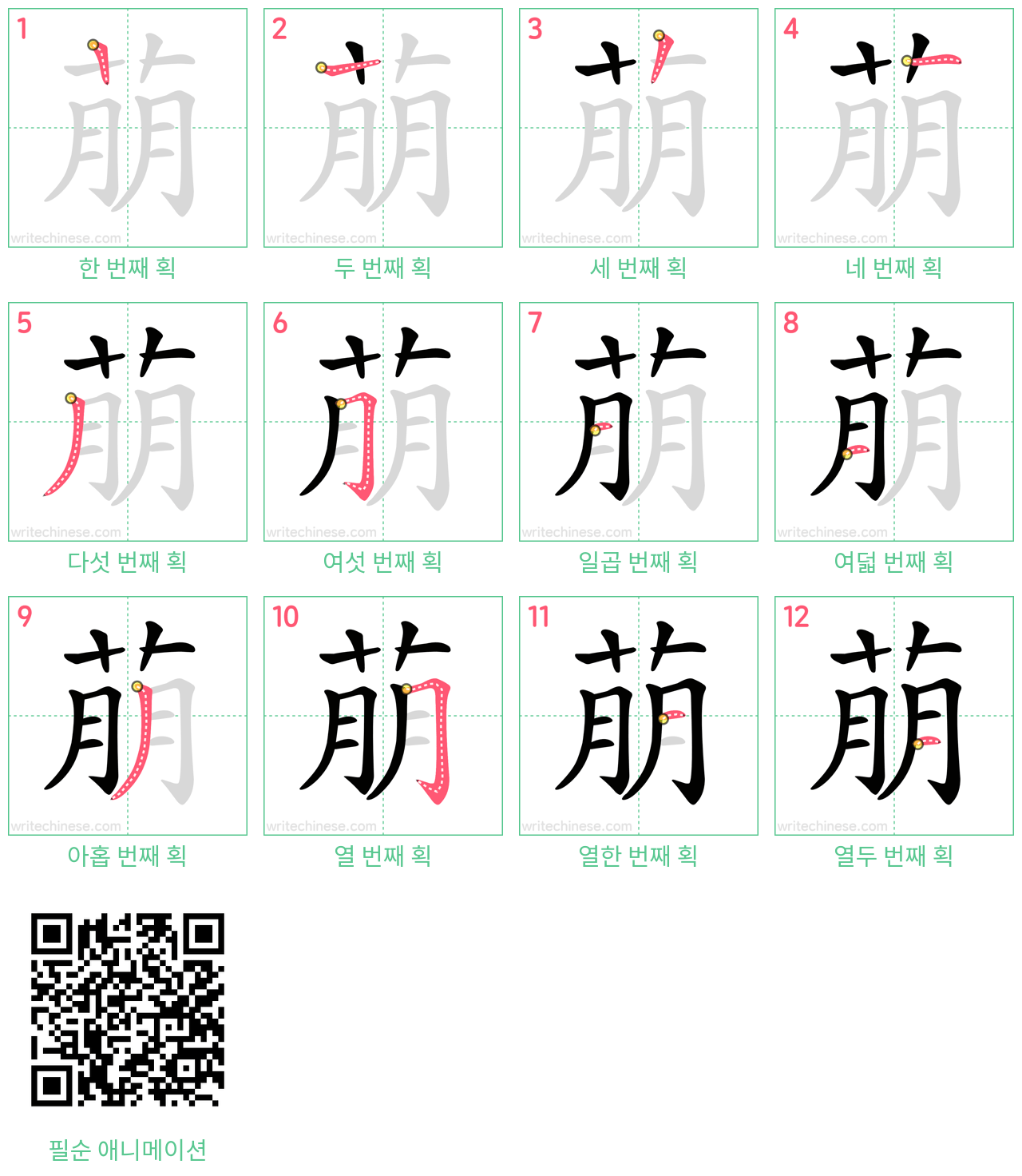 萠 step-by-step stroke order diagrams