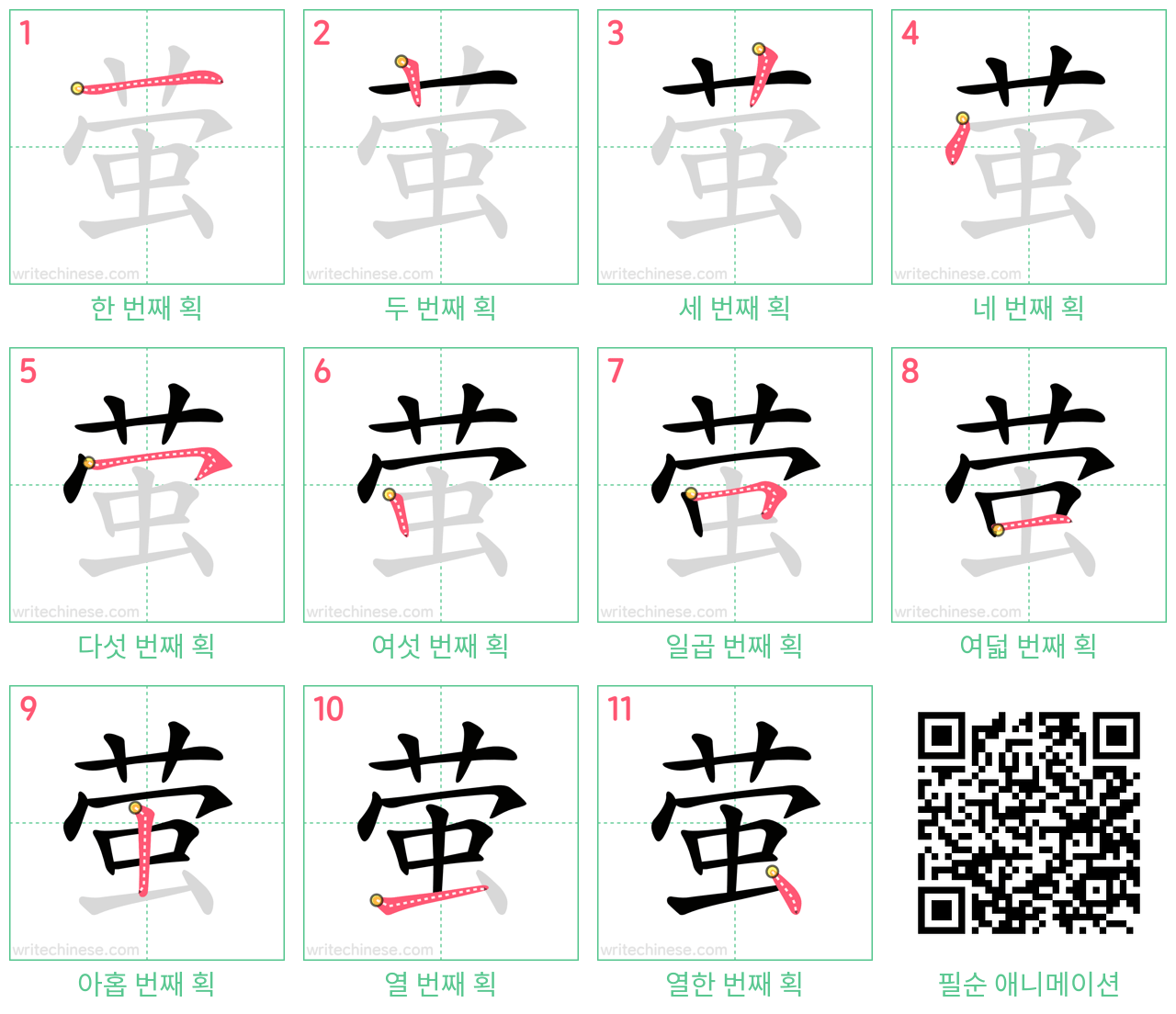 萤 step-by-step stroke order diagrams