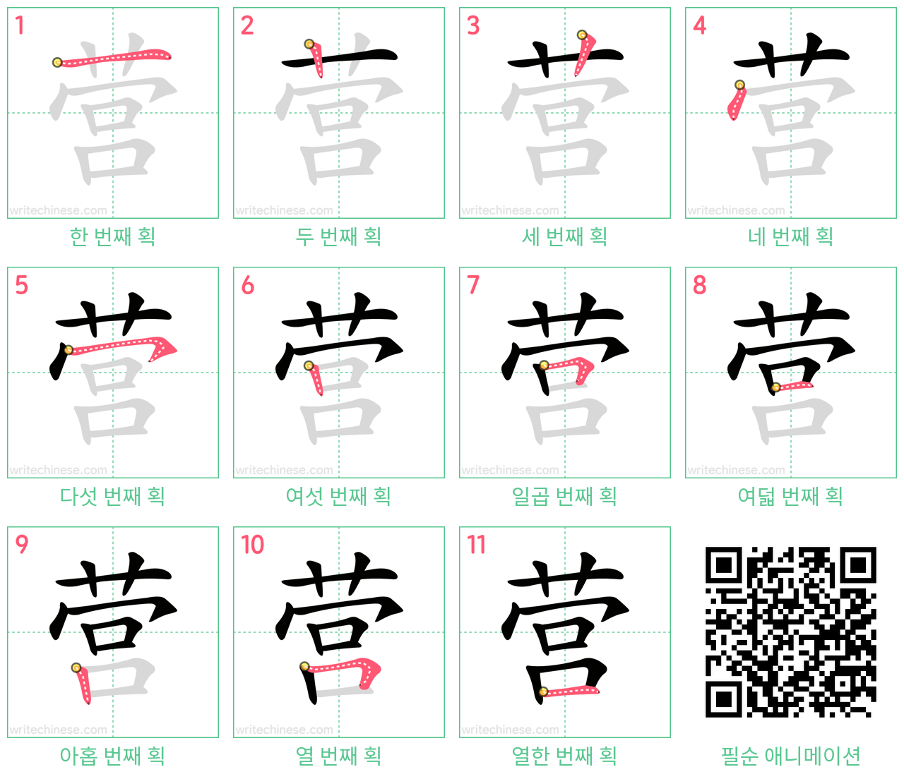 营 step-by-step stroke order diagrams