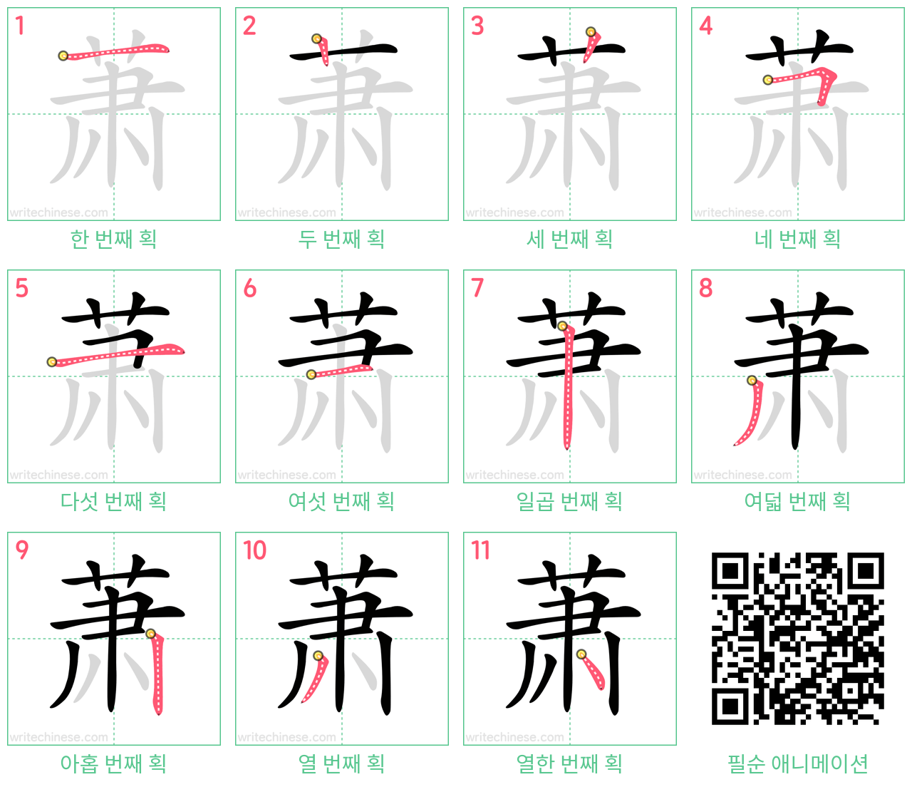 萧 step-by-step stroke order diagrams