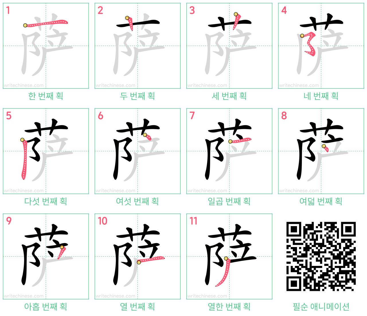 萨 step-by-step stroke order diagrams