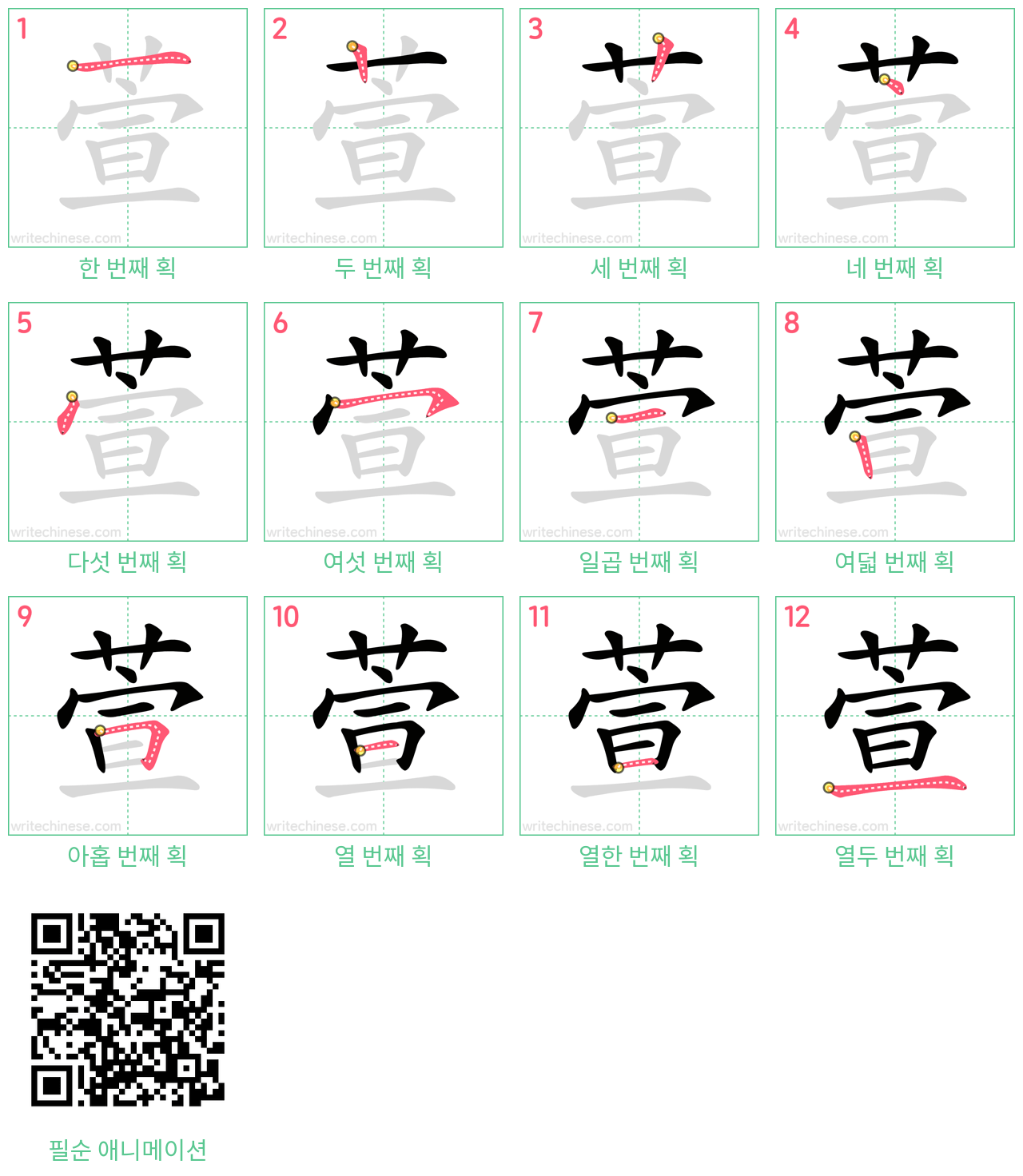 萱 step-by-step stroke order diagrams