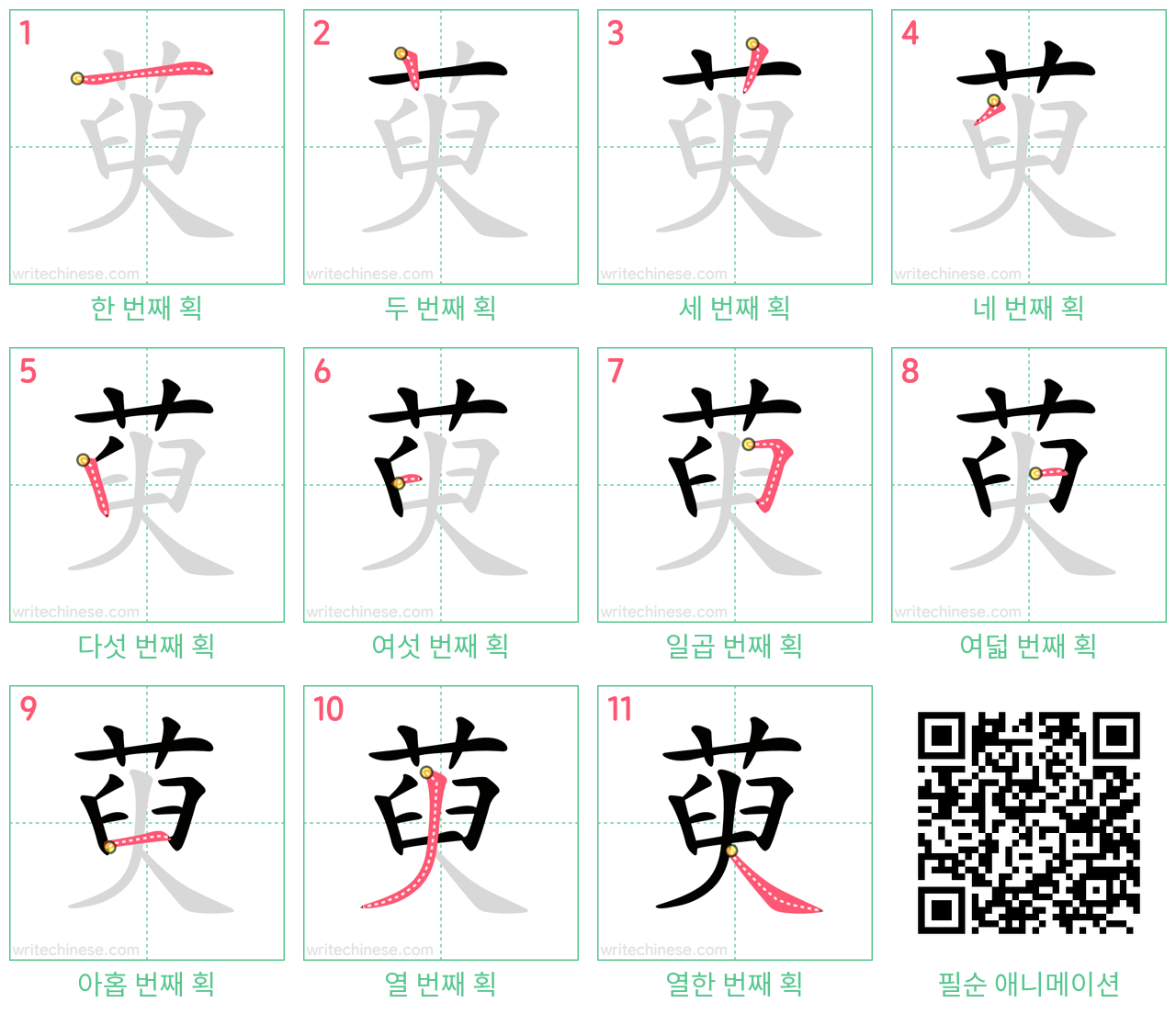 萸 step-by-step stroke order diagrams
