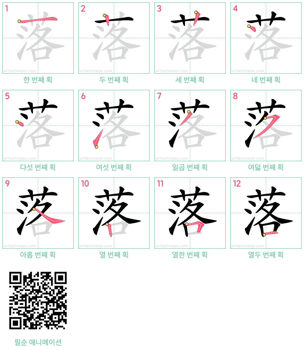 落 step-by-step stroke order diagrams