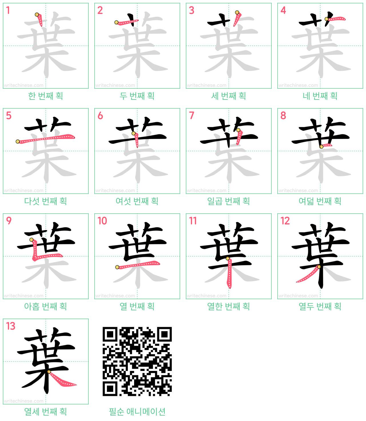 葉 step-by-step stroke order diagrams