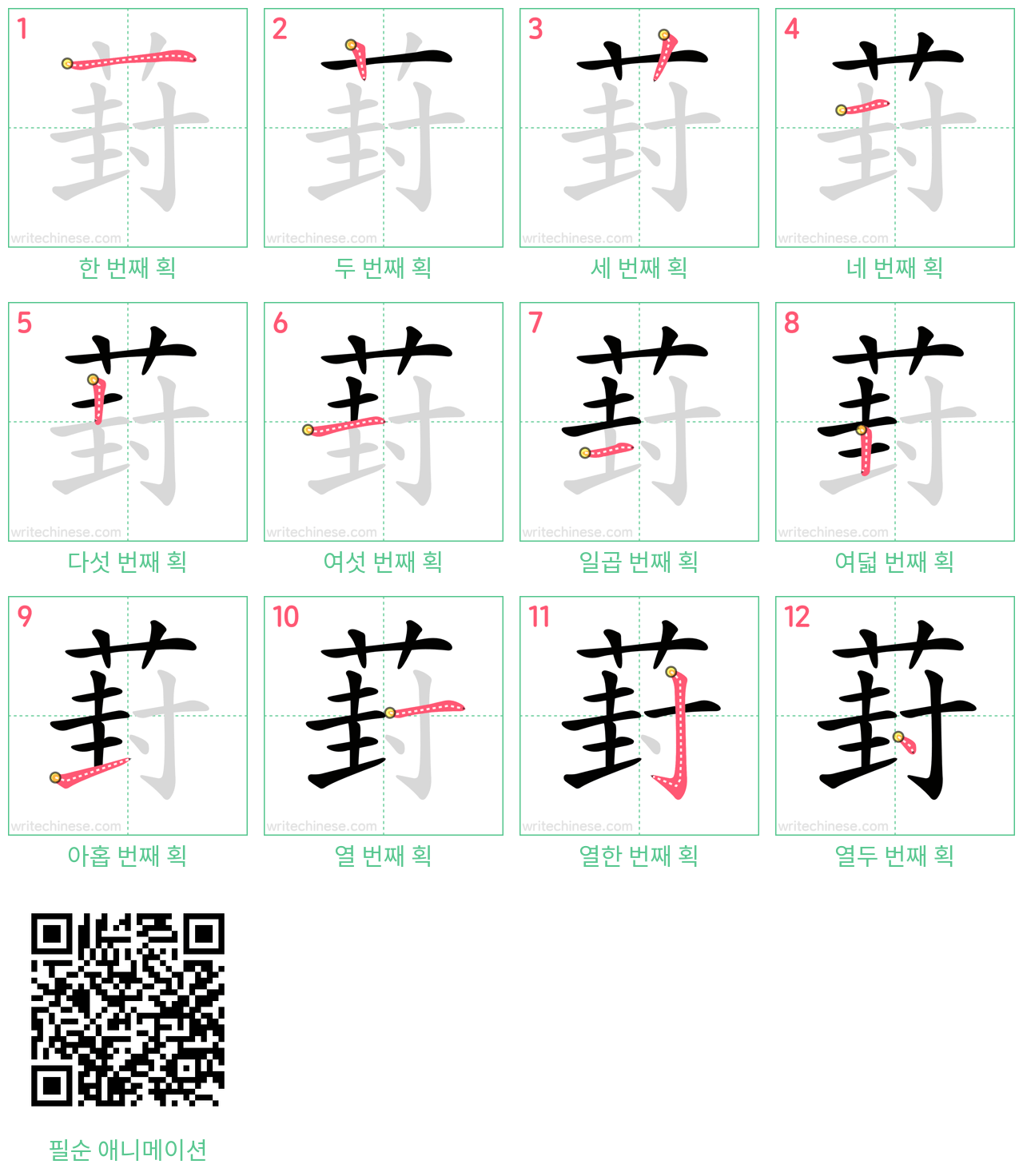 葑 step-by-step stroke order diagrams