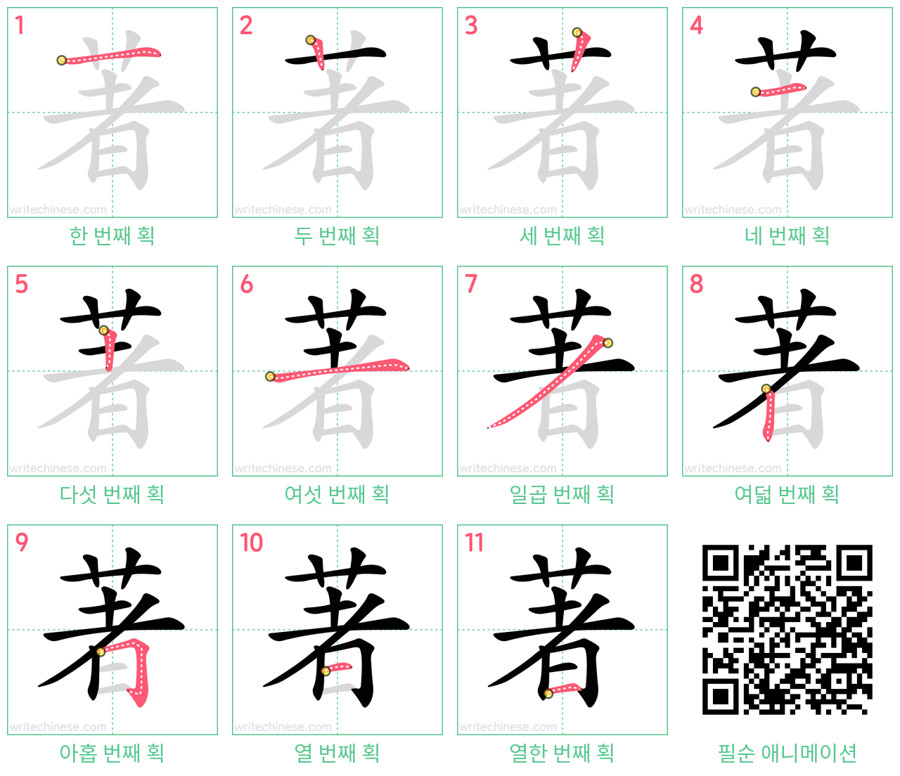著 step-by-step stroke order diagrams