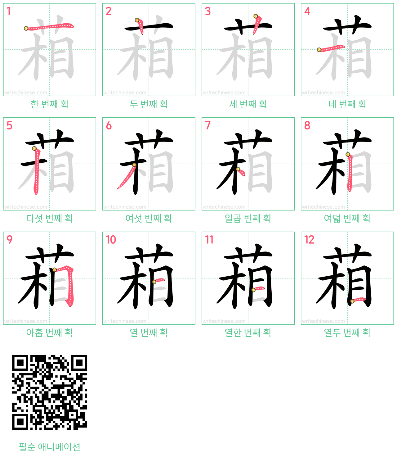 葙 step-by-step stroke order diagrams