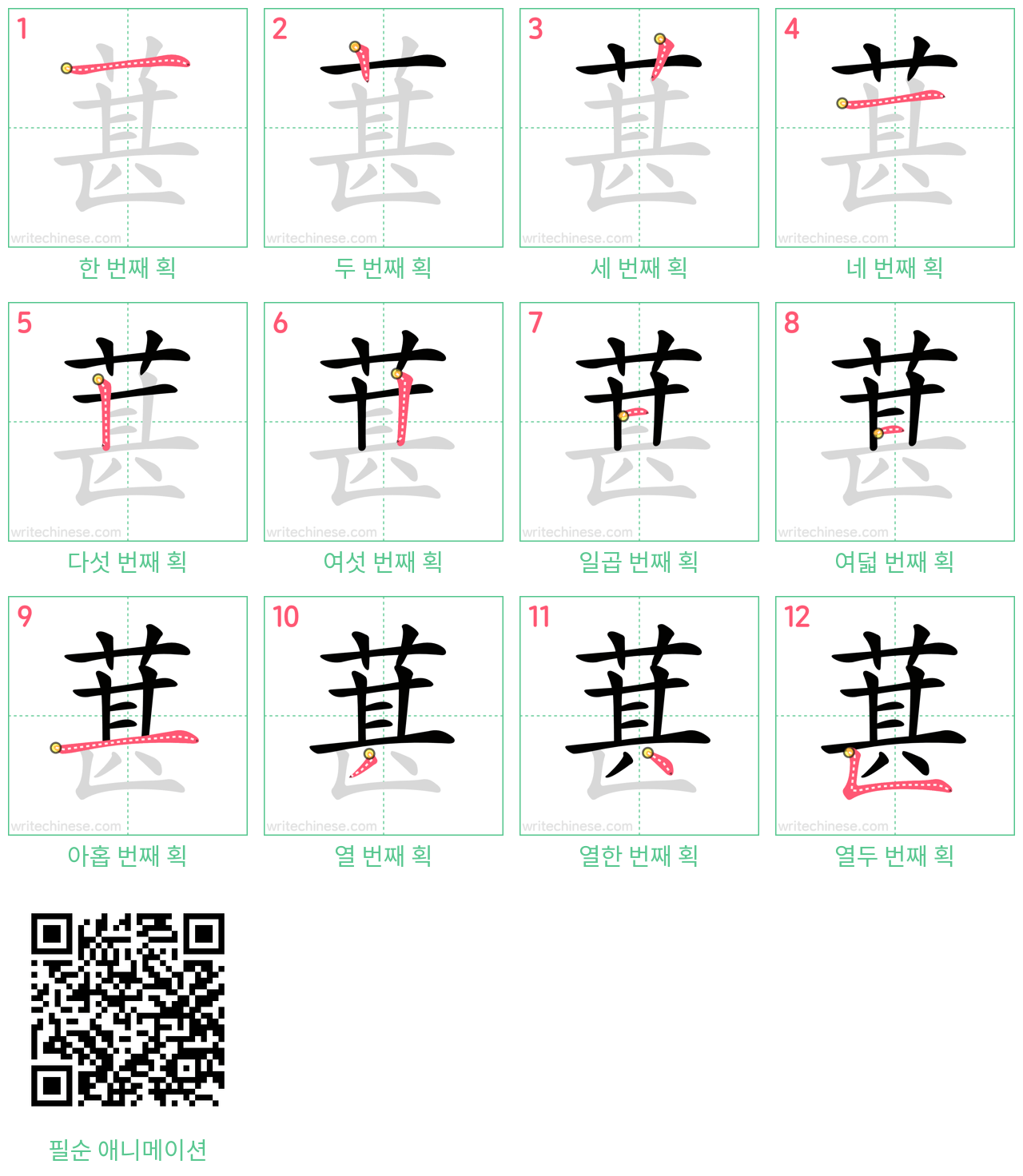 葚 step-by-step stroke order diagrams