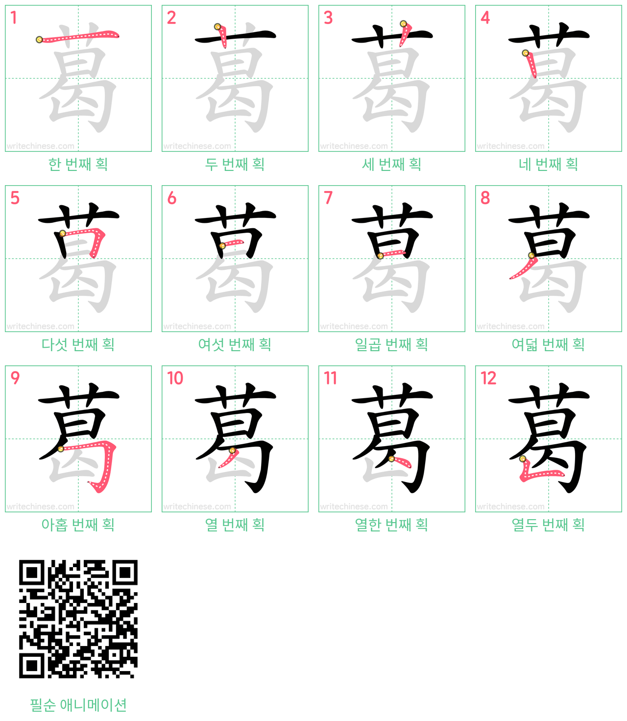 葛 step-by-step stroke order diagrams