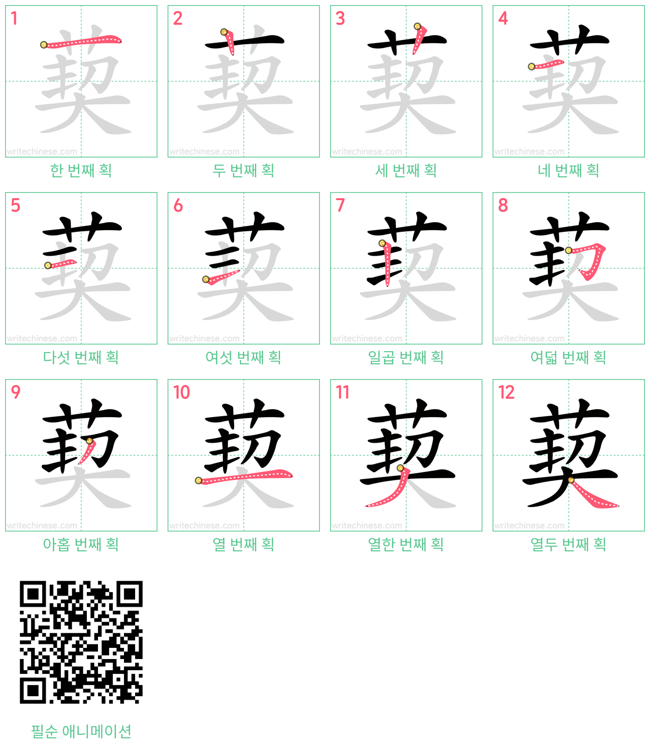 葜 step-by-step stroke order diagrams