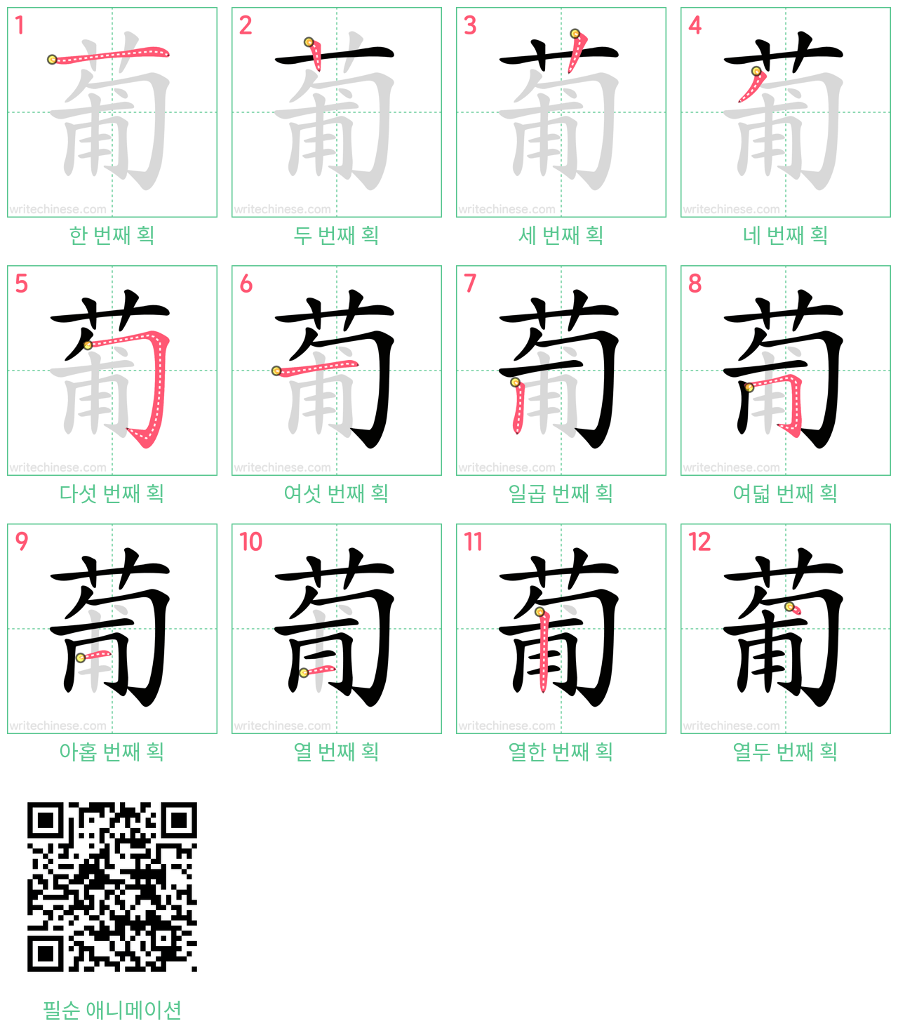 葡 step-by-step stroke order diagrams