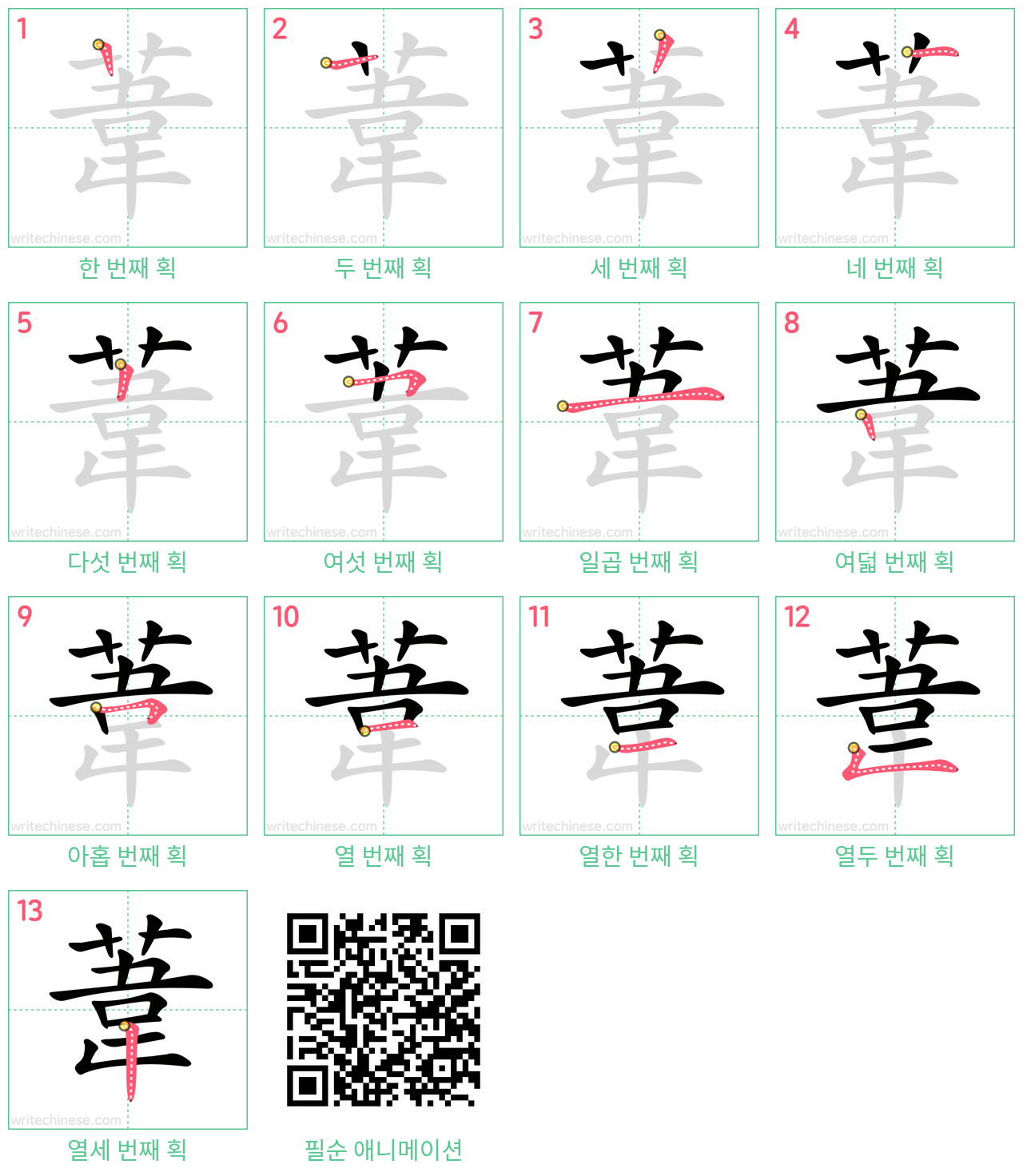 葦 step-by-step stroke order diagrams