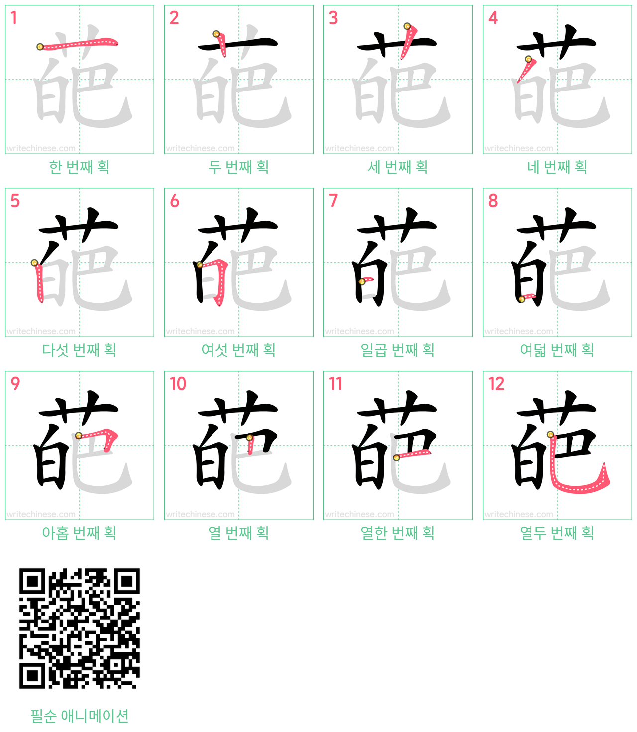 葩 step-by-step stroke order diagrams