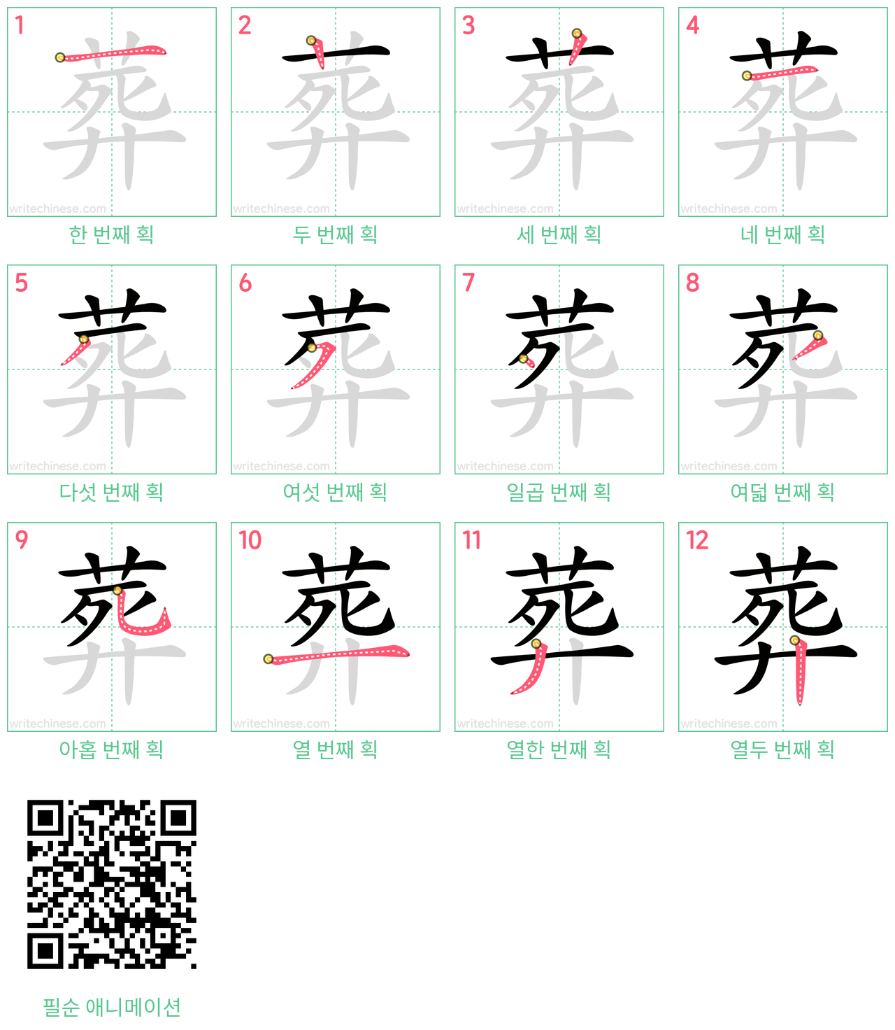 葬 step-by-step stroke order diagrams