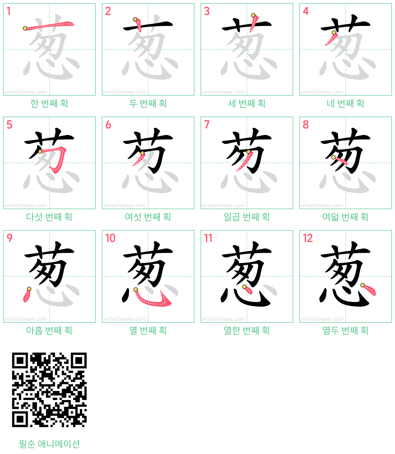 葱 step-by-step stroke order diagrams