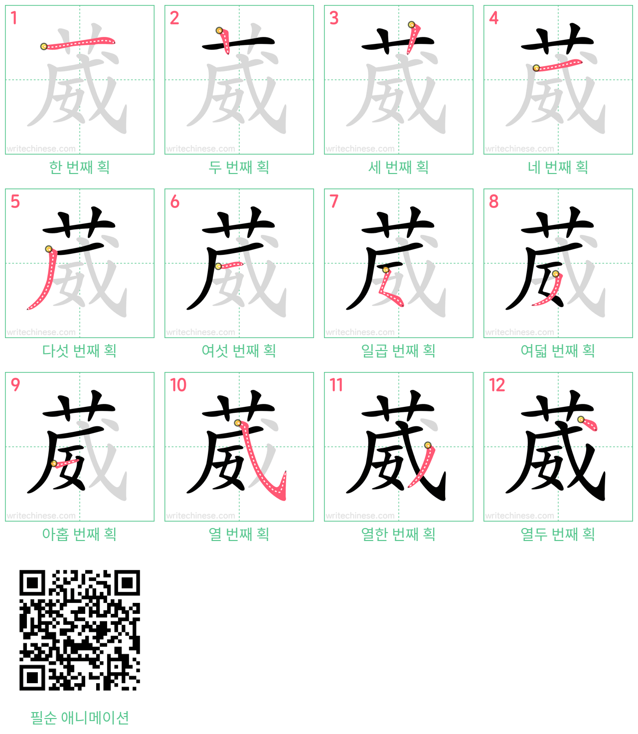 葳 step-by-step stroke order diagrams