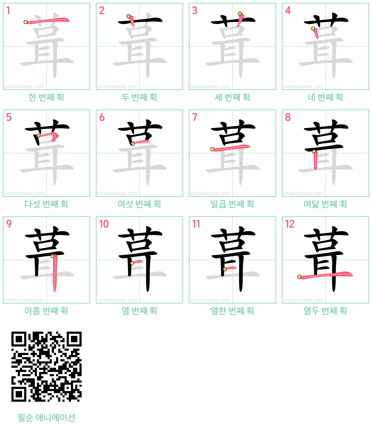 葺 step-by-step stroke order diagrams