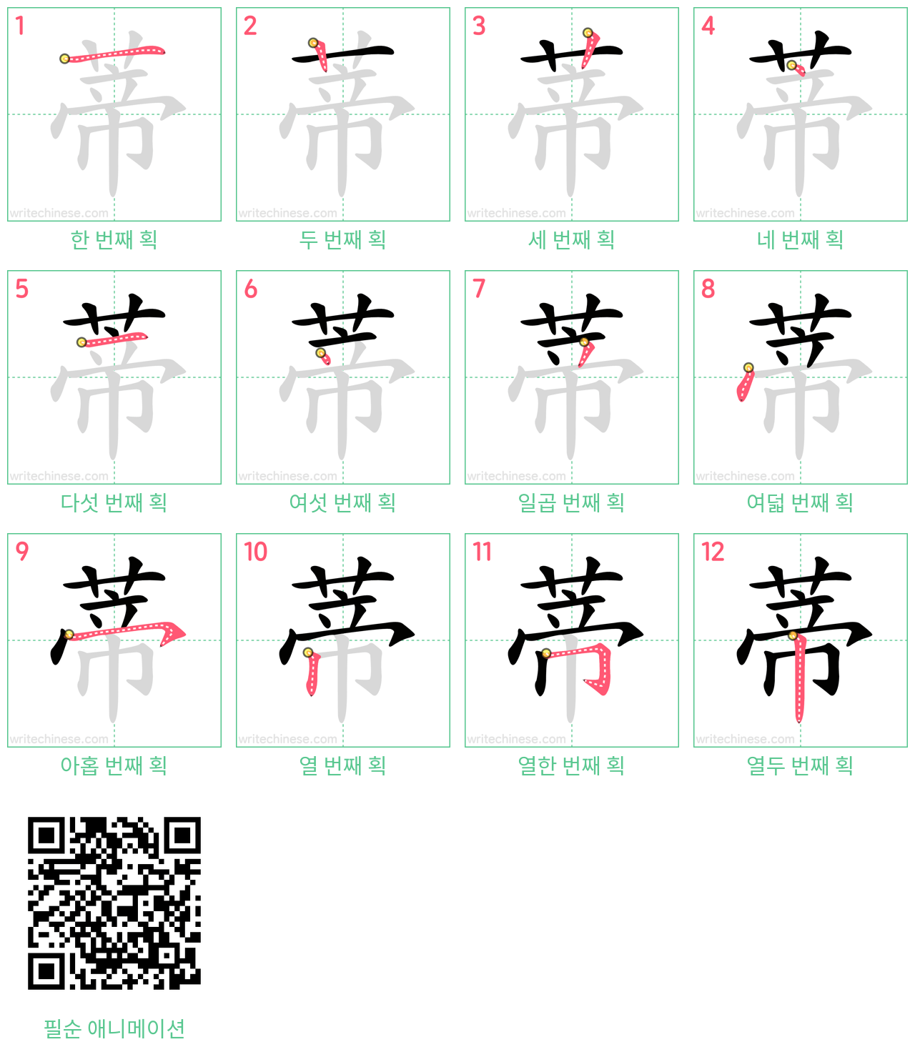 蒂 step-by-step stroke order diagrams