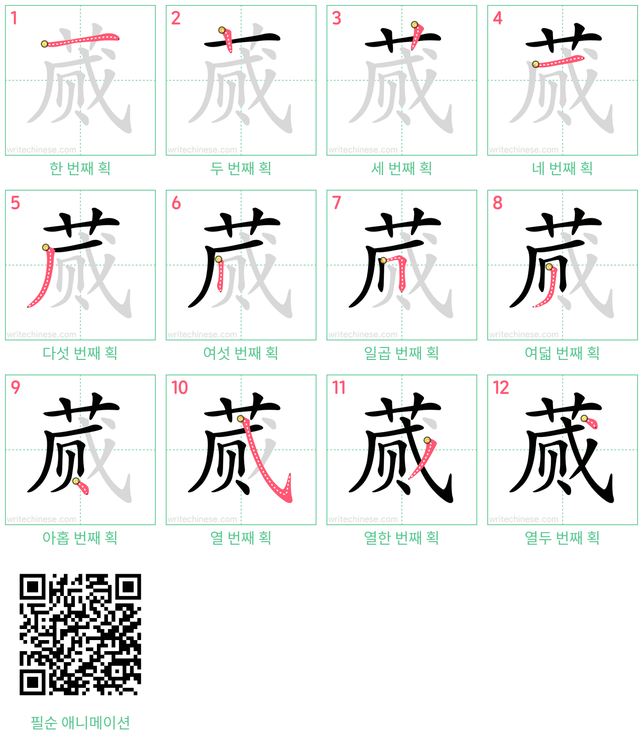 蒇 step-by-step stroke order diagrams