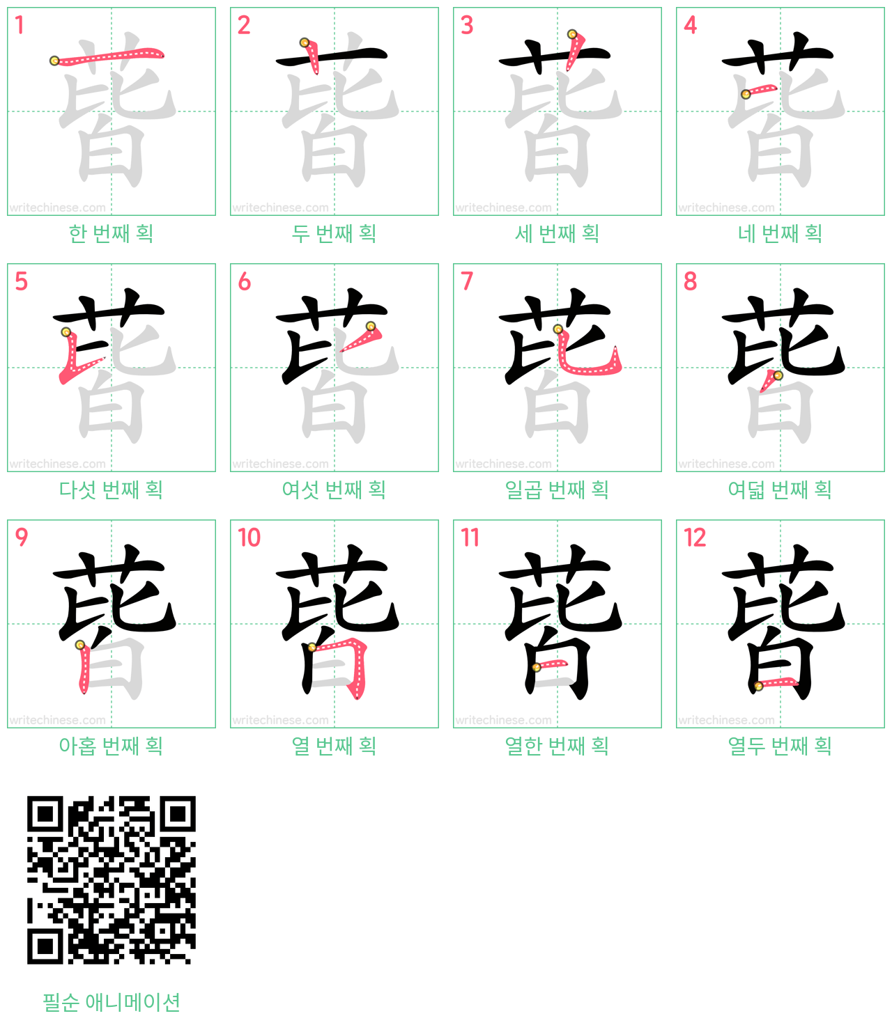 蒈 step-by-step stroke order diagrams