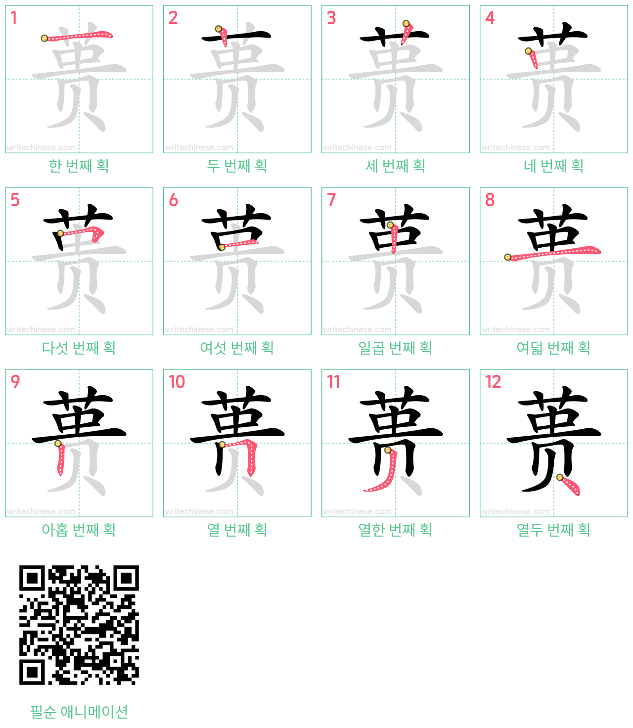 蒉 step-by-step stroke order diagrams