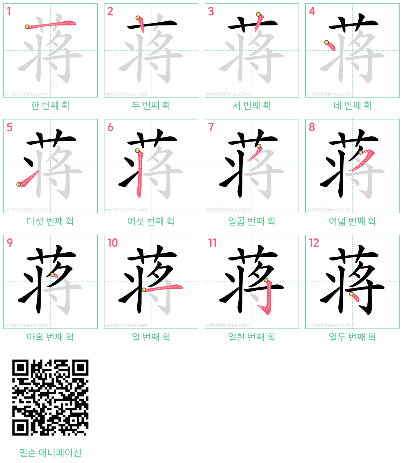 蒋 step-by-step stroke order diagrams