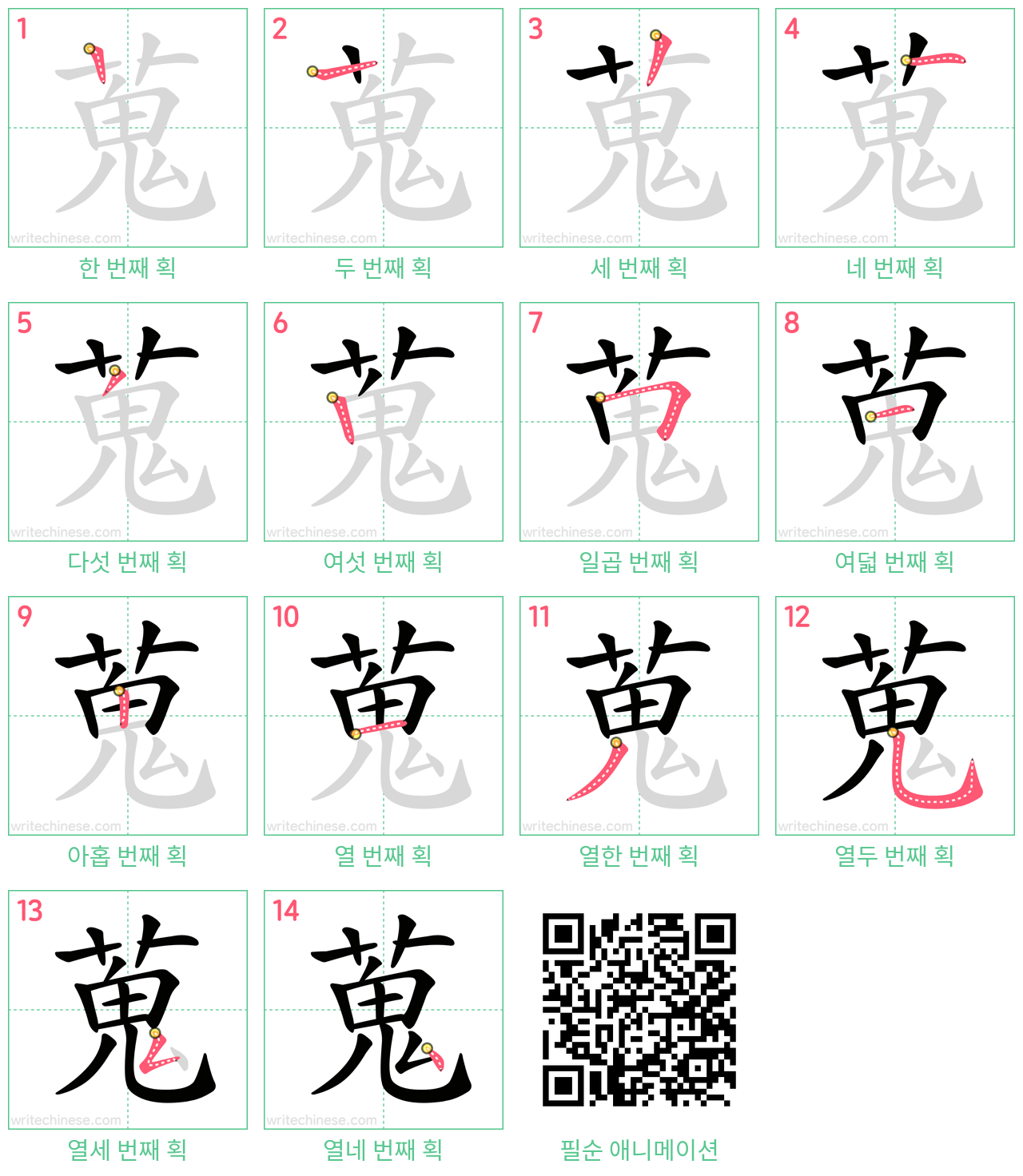 蒐 step-by-step stroke order diagrams