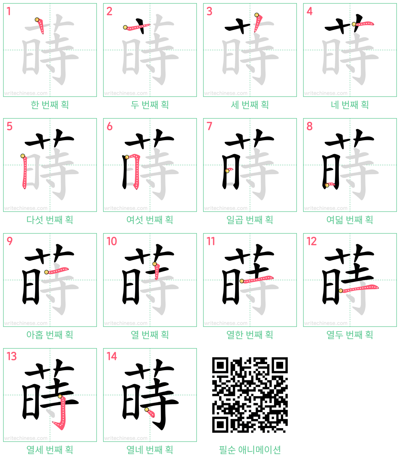 蒔 step-by-step stroke order diagrams