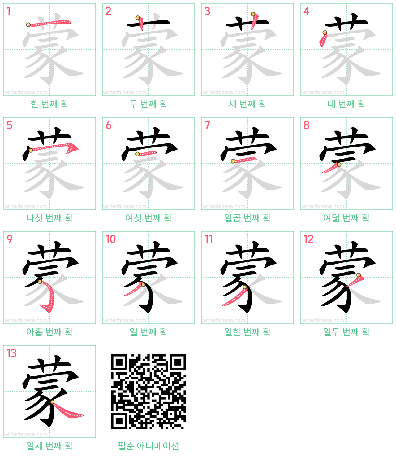 蒙 step-by-step stroke order diagrams