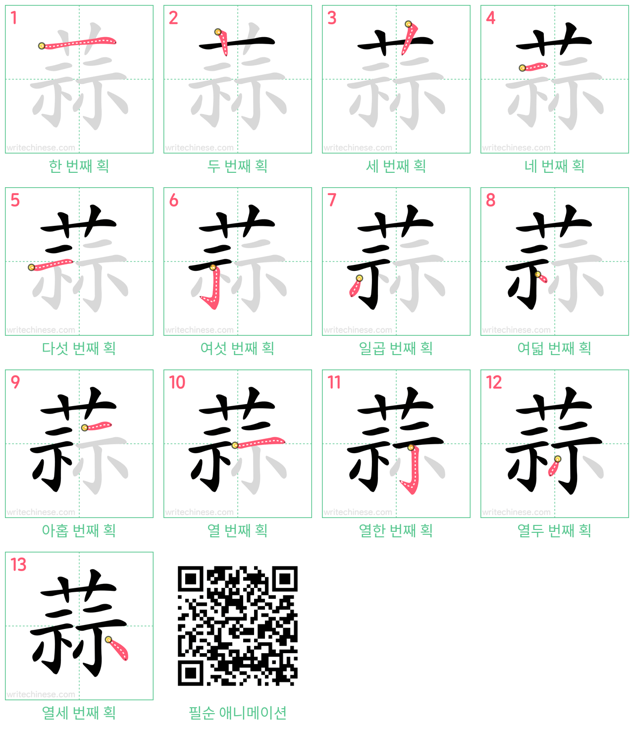 蒜 step-by-step stroke order diagrams