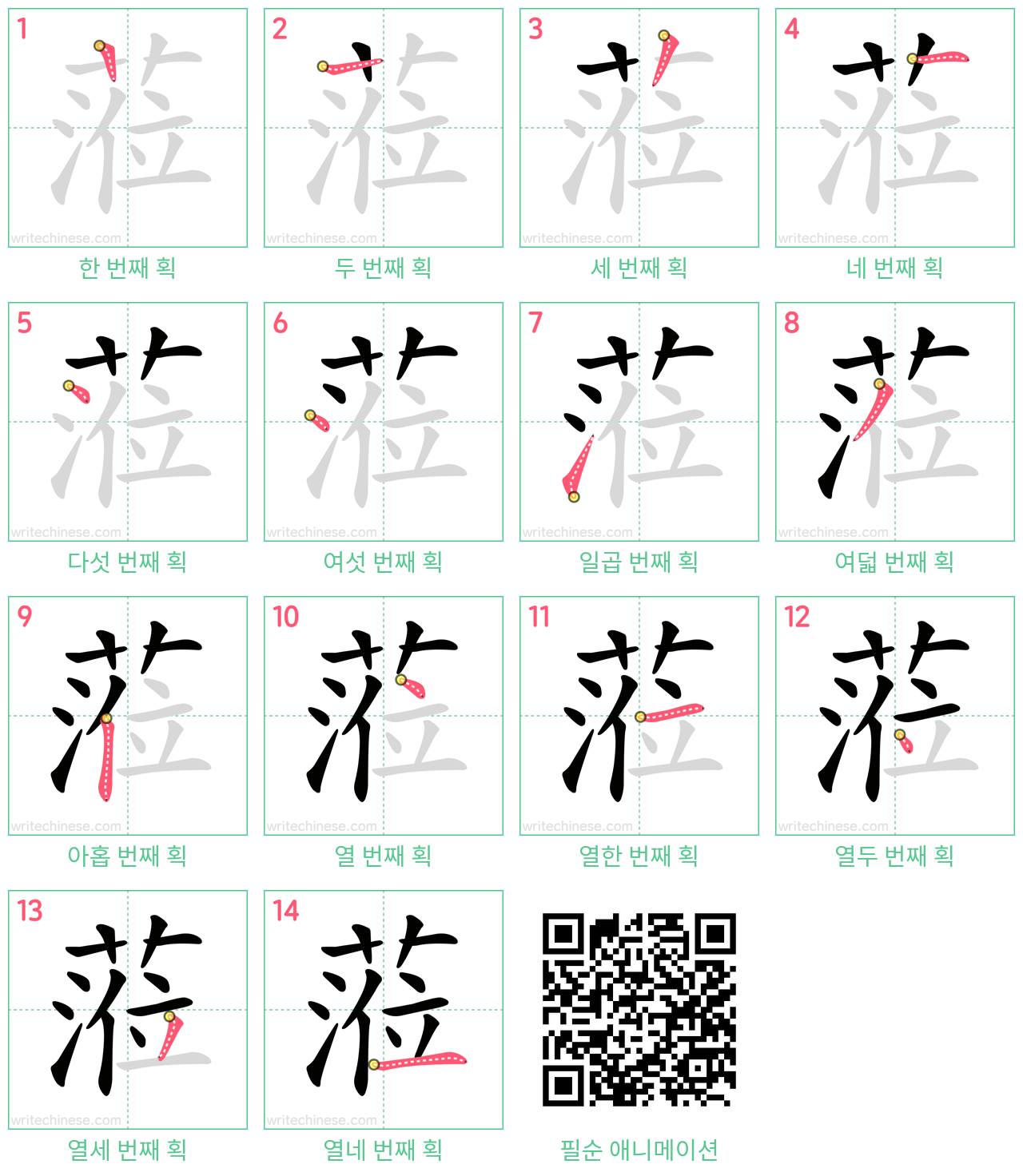 蒞 step-by-step stroke order diagrams