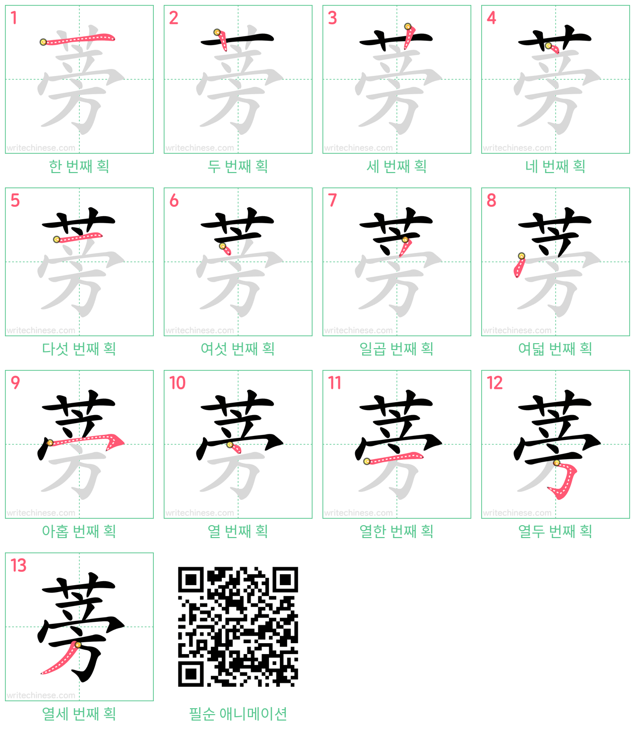蒡 step-by-step stroke order diagrams