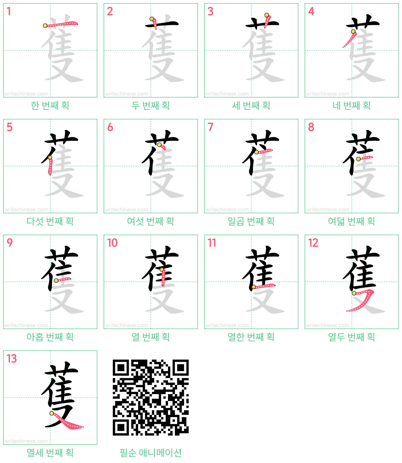 蒦 step-by-step stroke order diagrams