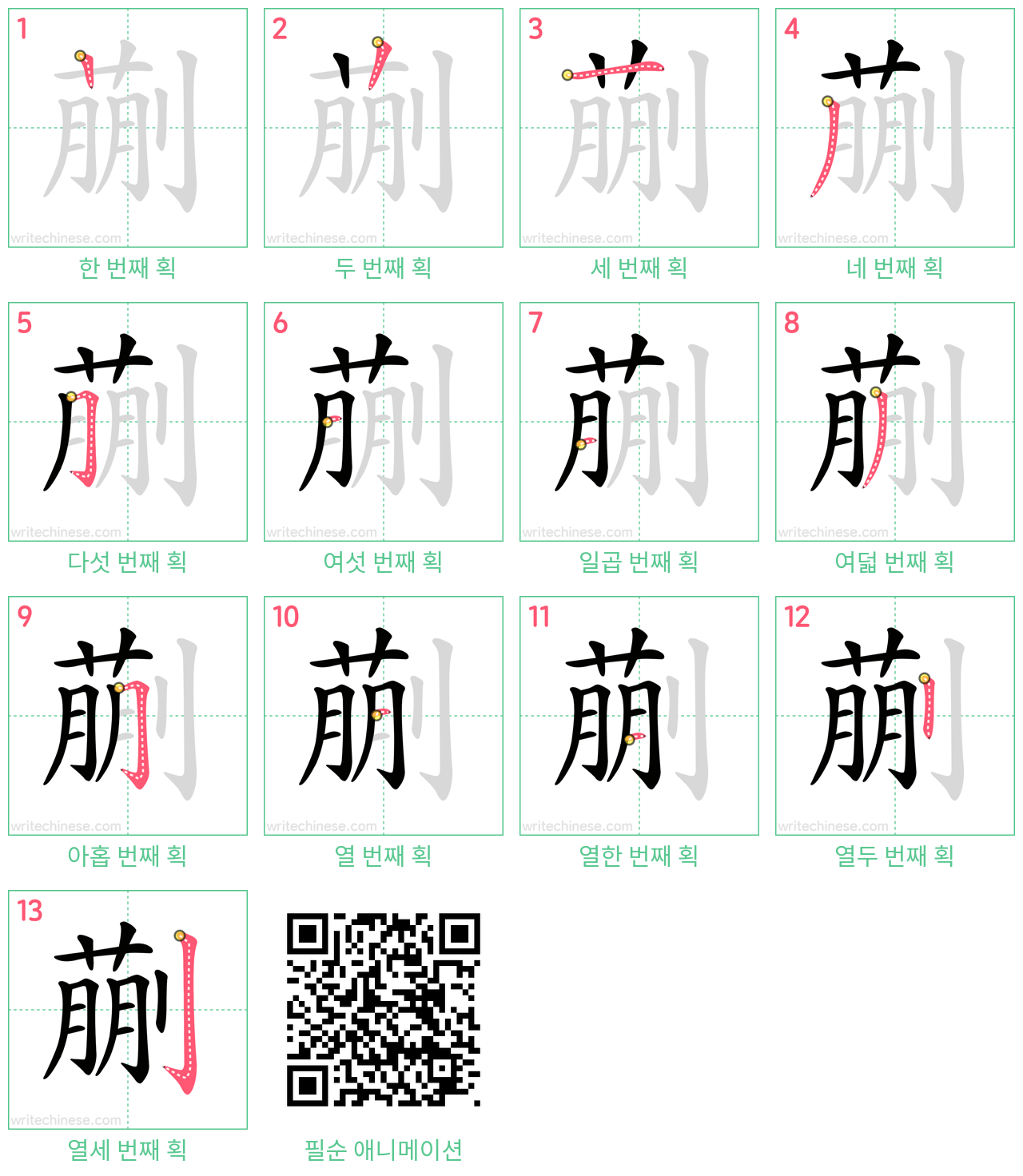 蒯 step-by-step stroke order diagrams