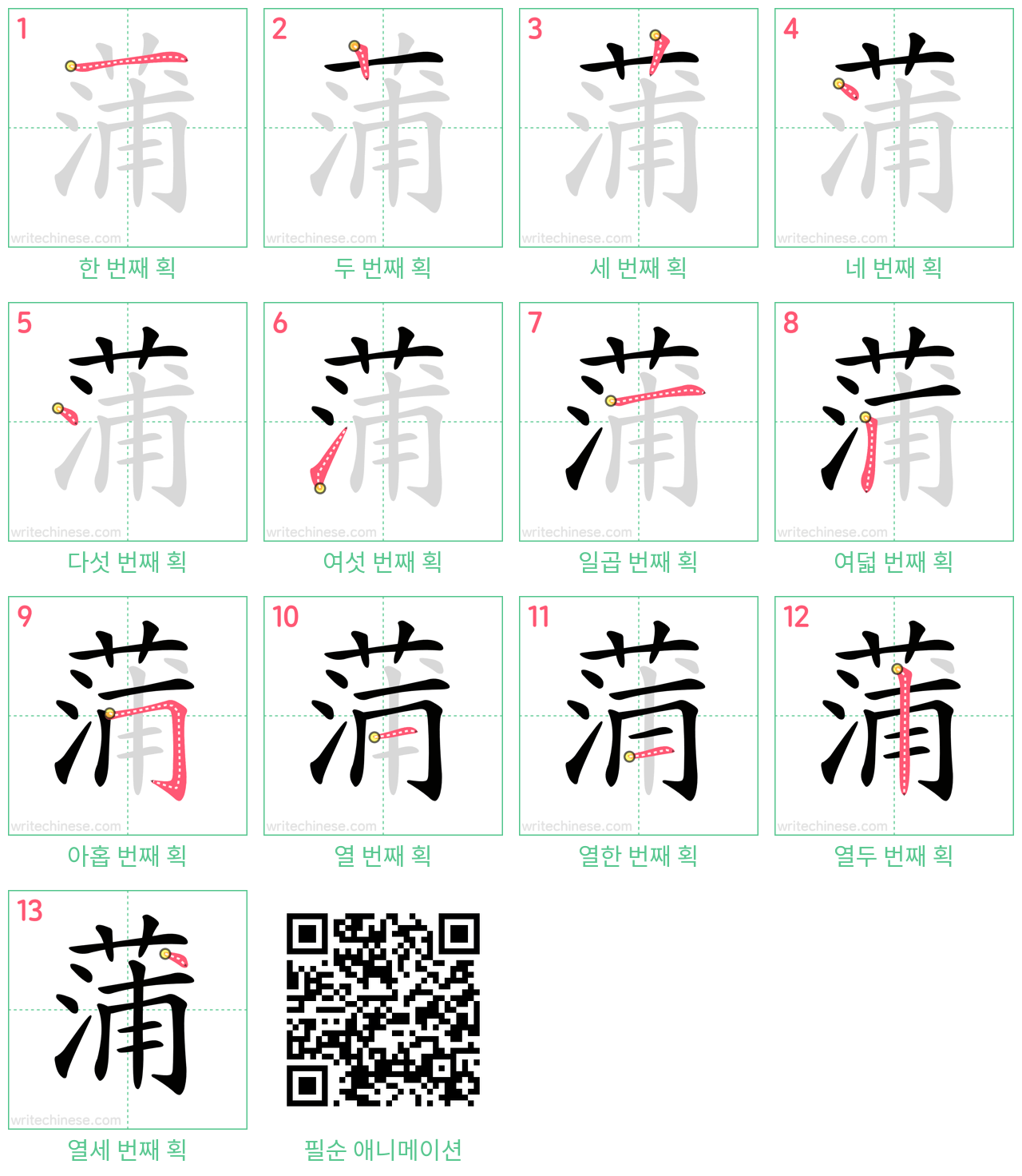 蒲 step-by-step stroke order diagrams