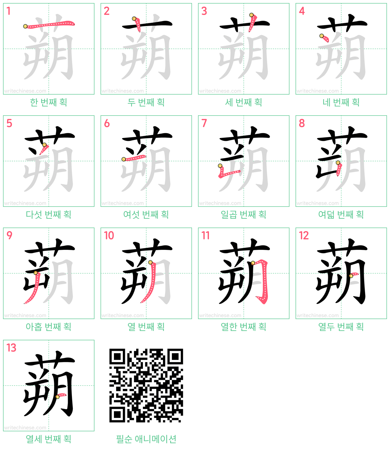 蒴 step-by-step stroke order diagrams